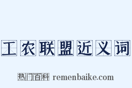 工农联盟近义词是什么意思的图片